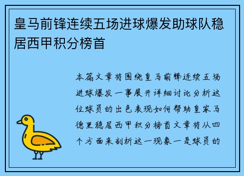 皇马前锋连续五场进球爆发助球队稳居西甲积分榜首