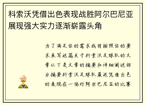 科索沃凭借出色表现战胜阿尔巴尼亚展现强大实力逐渐崭露头角