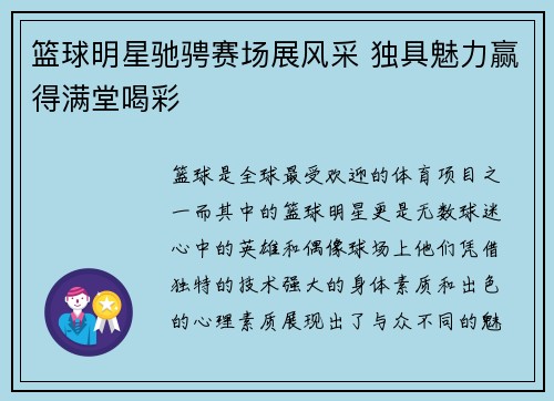 篮球明星驰骋赛场展风采 独具魅力赢得满堂喝彩