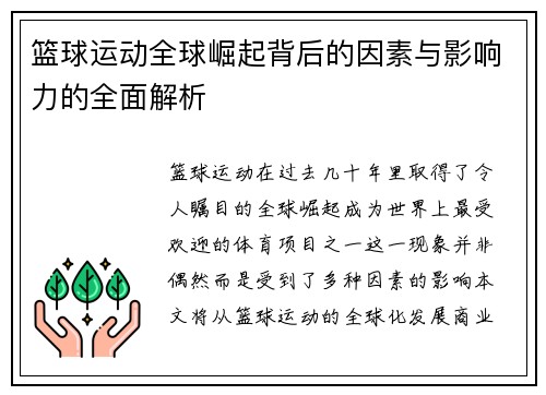 篮球运动全球崛起背后的因素与影响力的全面解析