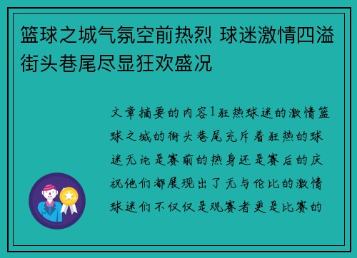 篮球之城气氛空前热烈 球迷激情四溢街头巷尾尽显狂欢盛况