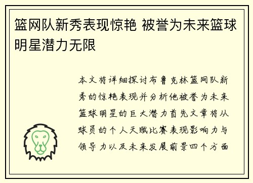 篮网队新秀表现惊艳 被誉为未来篮球明星潜力无限