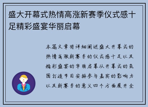 盛大开幕式热情高涨新赛季仪式感十足精彩盛宴华丽启幕