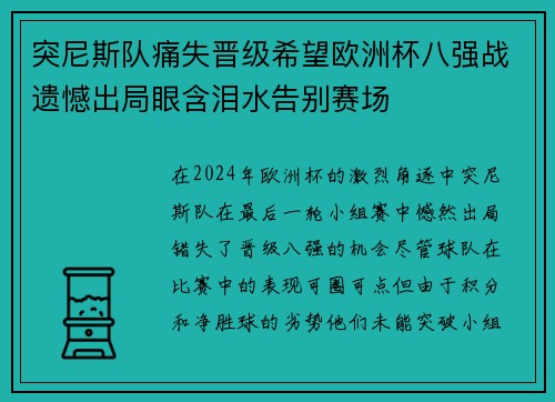 突尼斯队痛失晋级希望欧洲杯八强战遗憾出局眼含泪水告别赛场