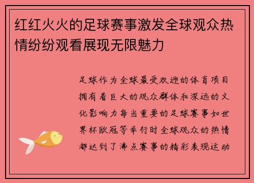 红红火火的足球赛事激发全球观众热情纷纷观看展现无限魅力