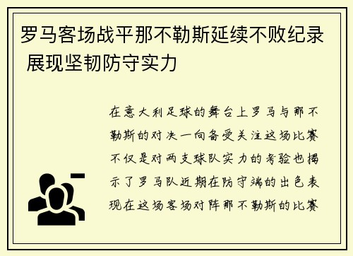 罗马客场战平那不勒斯延续不败纪录 展现坚韧防守实力