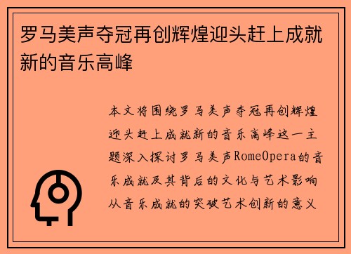 罗马美声夺冠再创辉煌迎头赶上成就新的音乐高峰