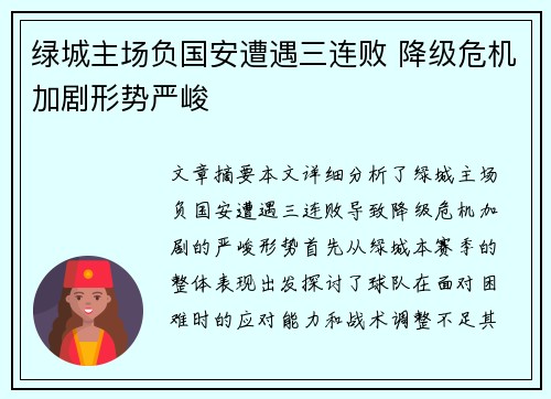 绿城主场负国安遭遇三连败 降级危机加剧形势严峻