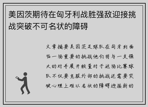美因茨期待在匈牙利战胜强敌迎接挑战突破不可名状的障碍