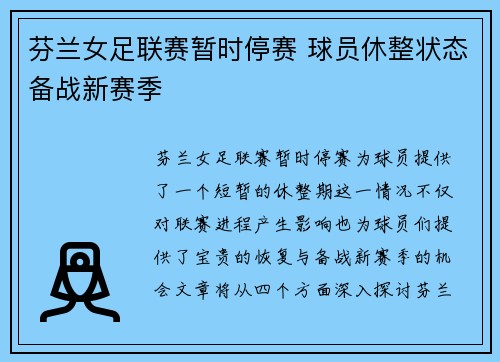 芬兰女足联赛暂时停赛 球员休整状态备战新赛季