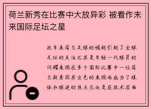 荷兰新秀在比赛中大放异彩 被看作未来国际足坛之星