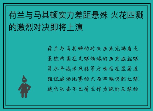 荷兰与马其顿实力差距悬殊 火花四溅的激烈对决即将上演