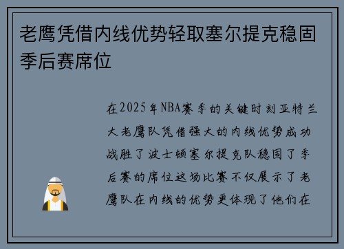 老鹰凭借内线优势轻取塞尔提克稳固季后赛席位