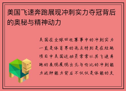 美国飞速奔跑展现冲刺实力夺冠背后的奥秘与精神动力