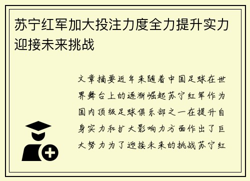 苏宁红军加大投注力度全力提升实力迎接未来挑战