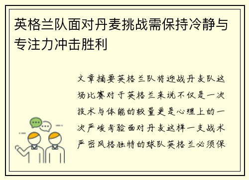 英格兰队面对丹麦挑战需保持冷静与专注力冲击胜利