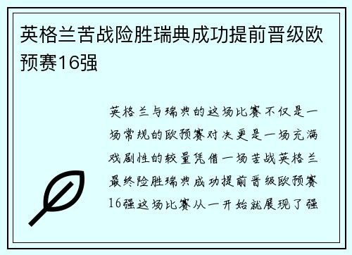 英格兰苦战险胜瑞典成功提前晋级欧预赛16强