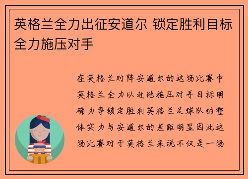 英格兰全力出征安道尔 锁定胜利目标全力施压对手