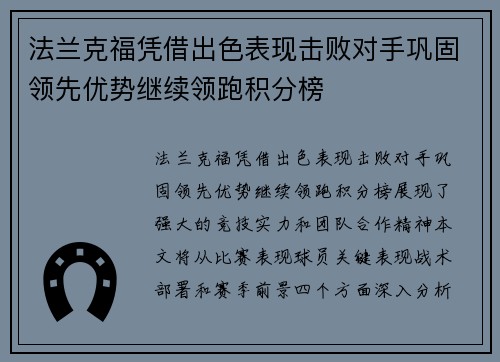 法兰克福凭借出色表现击败对手巩固领先优势继续领跑积分榜