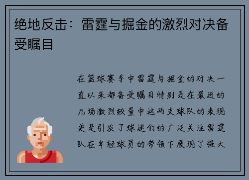 绝地反击：雷霆与掘金的激烈对决备受瞩目