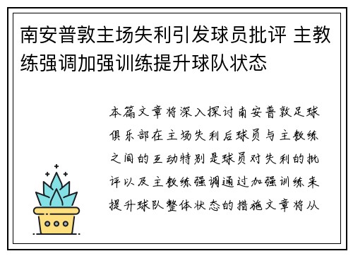 南安普敦主场失利引发球员批评 主教练强调加强训练提升球队状态