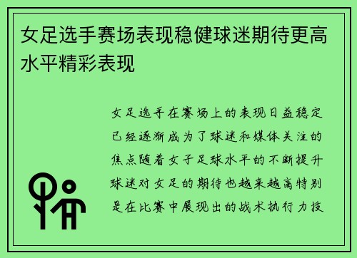 女足选手赛场表现稳健球迷期待更高水平精彩表现