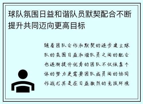 球队氛围日益和谐队员默契配合不断提升共同迈向更高目标