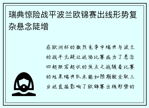 瑞典惊险战平波兰欧锦赛出线形势复杂悬念陡增