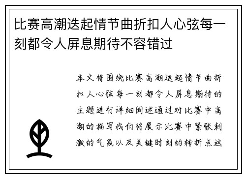 比赛高潮迭起情节曲折扣人心弦每一刻都令人屏息期待不容错过