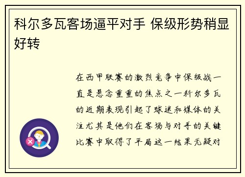 科尔多瓦客场逼平对手 保级形势稍显好转