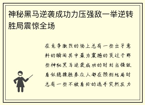 神秘黑马逆袭成功力压强敌一举逆转胜局震惊全场