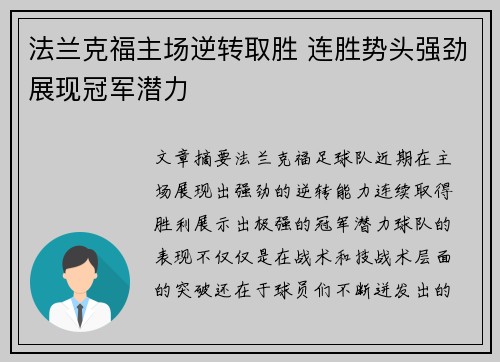 法兰克福主场逆转取胜 连胜势头强劲展现冠军潜力