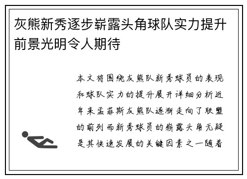 灰熊新秀逐步崭露头角球队实力提升前景光明令人期待