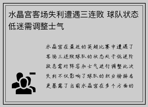 水晶宫客场失利遭遇三连败 球队状态低迷需调整士气