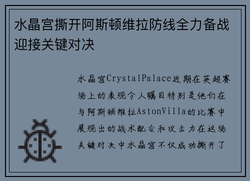 水晶宫撕开阿斯顿维拉防线全力备战迎接关键对决
