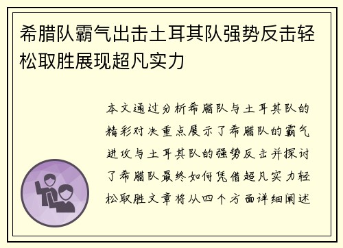 希腊队霸气出击土耳其队强势反击轻松取胜展现超凡实力