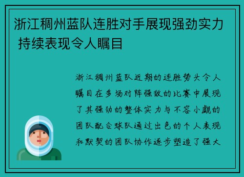 浙江稠州蓝队连胜对手展现强劲实力 持续表现令人瞩目