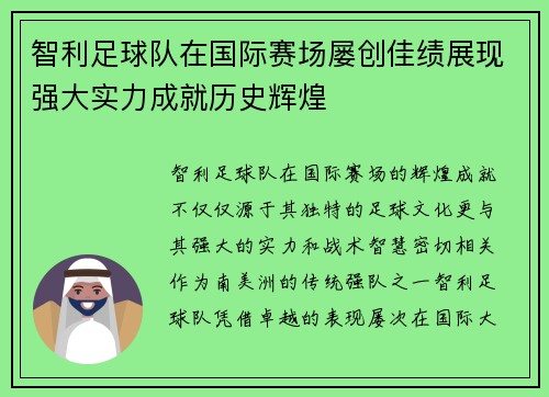 智利足球队在国际赛场屡创佳绩展现强大实力成就历史辉煌