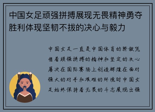 中国女足顽强拼搏展现无畏精神勇夺胜利体现坚韧不拔的决心与毅力