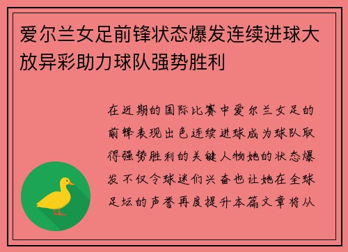 爱尔兰女足前锋状态爆发连续进球大放异彩助力球队强势胜利