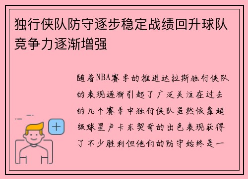 独行侠队防守逐步稳定战绩回升球队竞争力逐渐增强