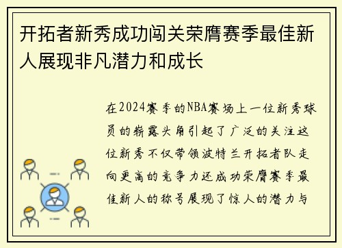 开拓者新秀成功闯关荣膺赛季最佳新人展现非凡潜力和成长
