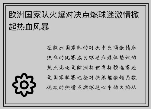 欧洲国家队火爆对决点燃球迷激情掀起热血风暴