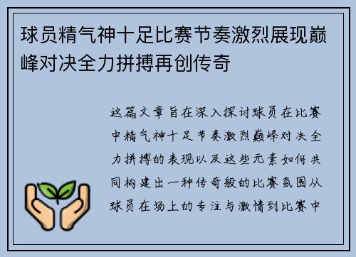 球员精气神十足比赛节奏激烈展现巅峰对决全力拼搏再创传奇