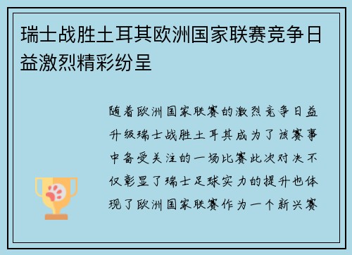 瑞士战胜土耳其欧洲国家联赛竞争日益激烈精彩纷呈