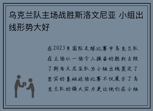 乌克兰队主场战胜斯洛文尼亚 小组出线形势大好