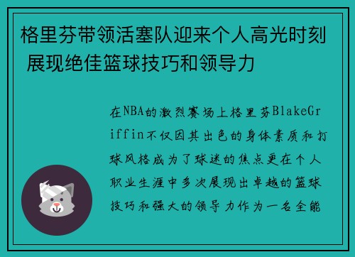 格里芬带领活塞队迎来个人高光时刻 展现绝佳篮球技巧和领导力