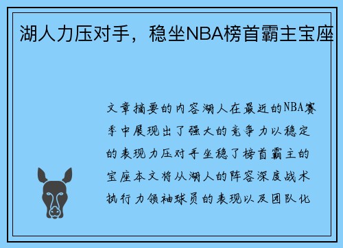 湖人力压对手，稳坐NBA榜首霸主宝座