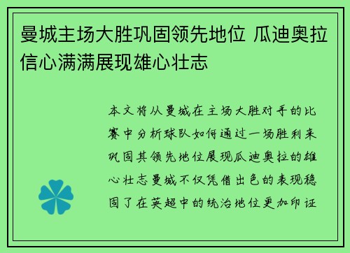 曼城主场大胜巩固领先地位 瓜迪奥拉信心满满展现雄心壮志