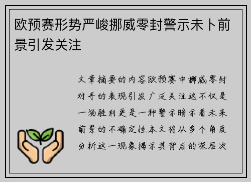 欧预赛形势严峻挪威零封警示未卜前景引发关注